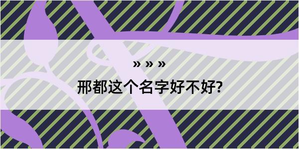 邢都这个名字好不好?