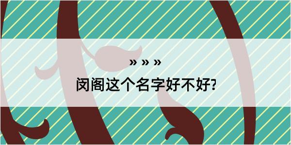 闵阁这个名字好不好?