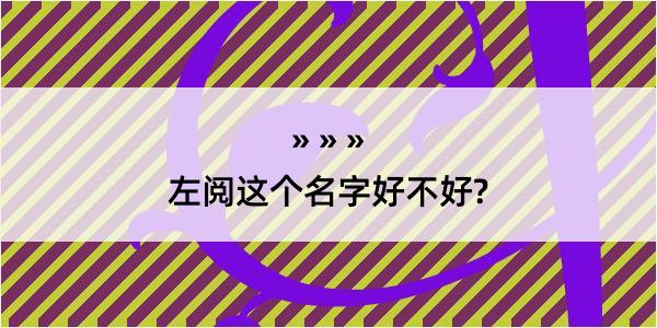 左阅这个名字好不好?