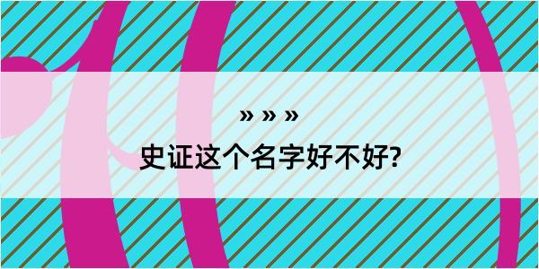 史证这个名字好不好?