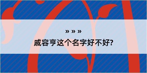 戚容亨这个名字好不好?