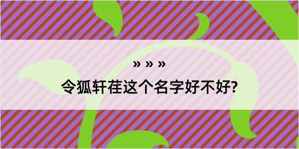 令狐轩荏这个名字好不好?