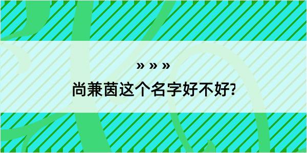 尚兼茵这个名字好不好?