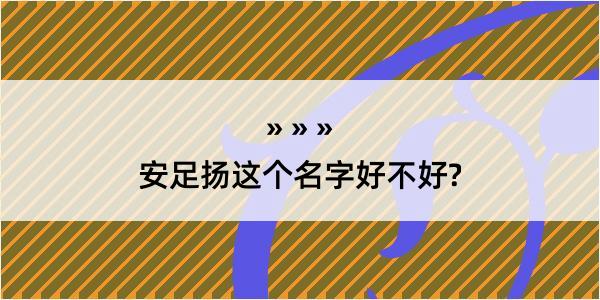 安足扬这个名字好不好?