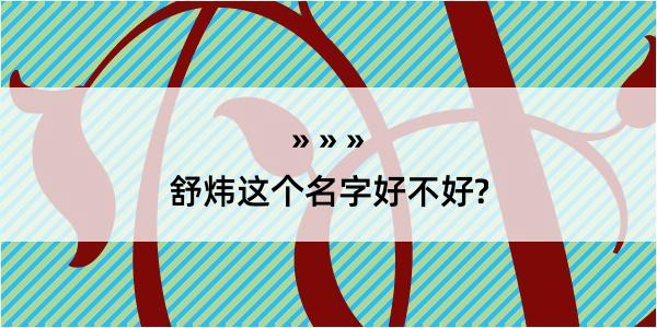 舒炜这个名字好不好?