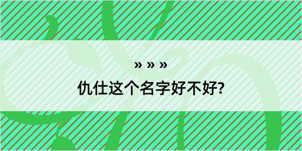 仇仕这个名字好不好?