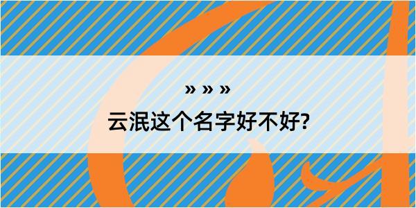 云泯这个名字好不好?