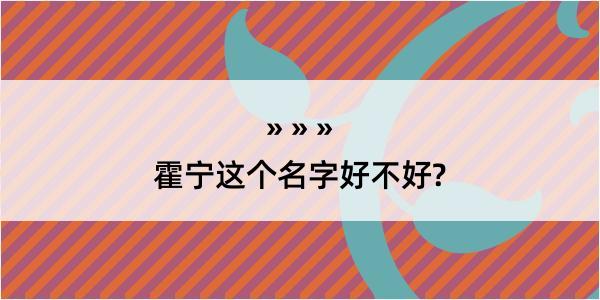 霍宁这个名字好不好?