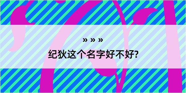 纪狄这个名字好不好?