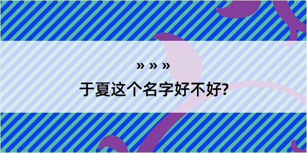 于夏这个名字好不好?