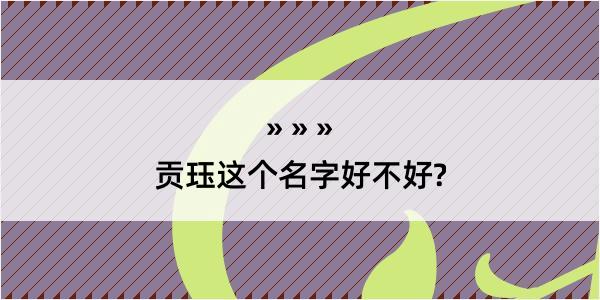 贡珏这个名字好不好?