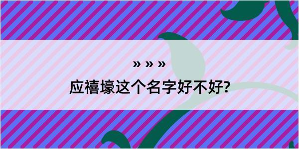 应禧壕这个名字好不好?