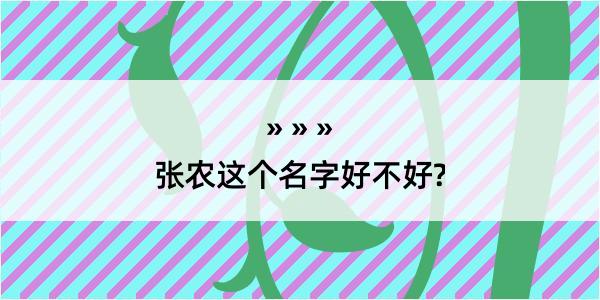 张农这个名字好不好?