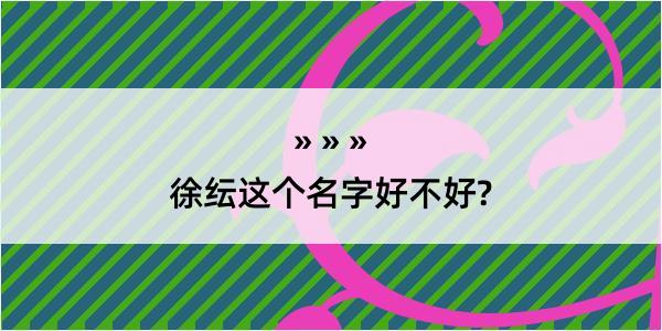 徐纭这个名字好不好?