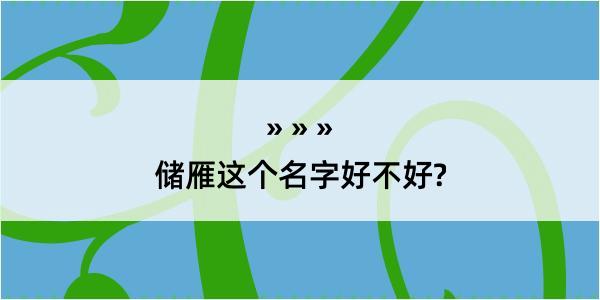 储雁这个名字好不好?