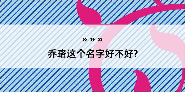 乔珞这个名字好不好?