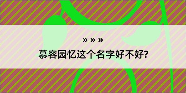 慕容园忆这个名字好不好?