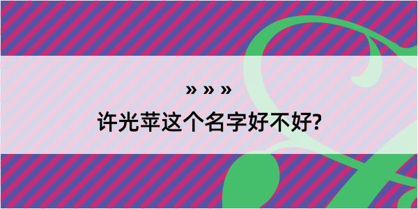 许光苹这个名字好不好?