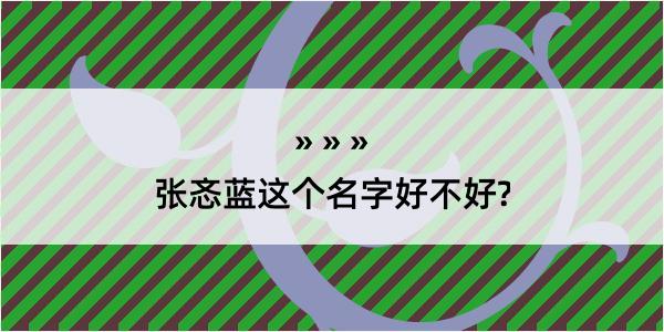 张忞蓝这个名字好不好?