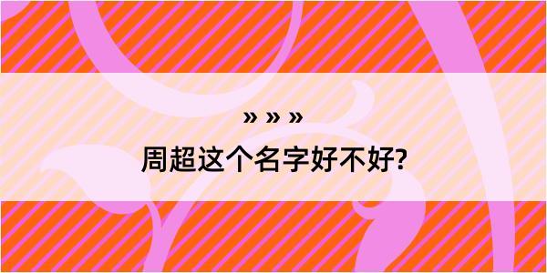 周超这个名字好不好?