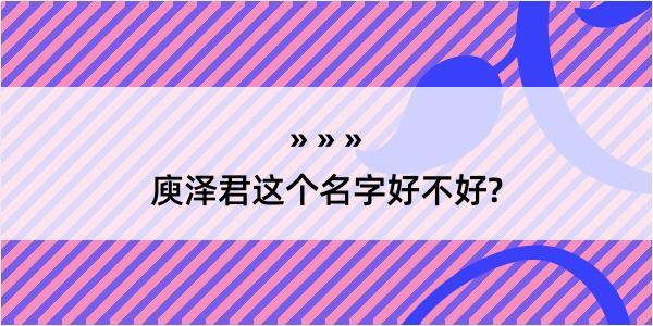 庾泽君这个名字好不好?