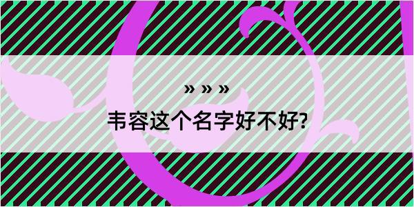 韦容这个名字好不好?