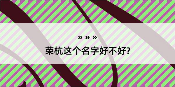 荣杭这个名字好不好?