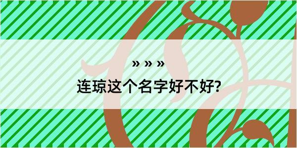 连琼这个名字好不好?