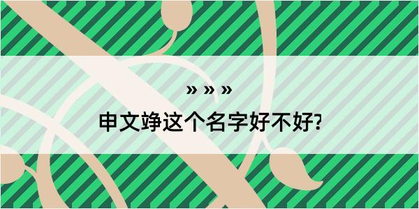 申文竫这个名字好不好?