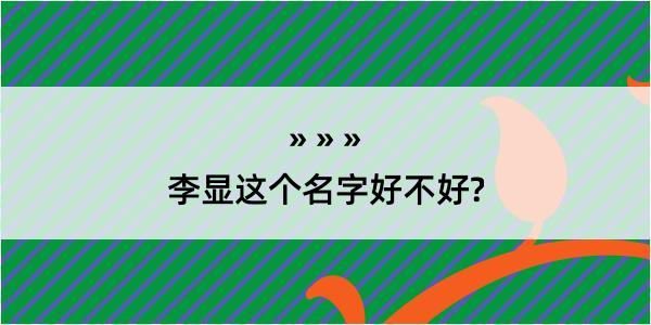 李显这个名字好不好?