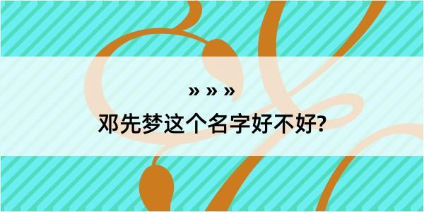 邓先梦这个名字好不好?