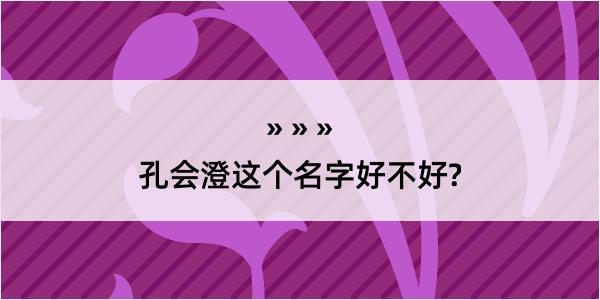 孔会澄这个名字好不好?