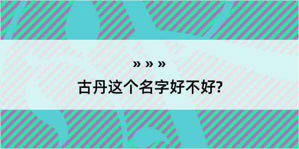 古丹这个名字好不好?