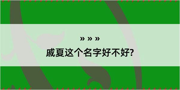 戚夏这个名字好不好?