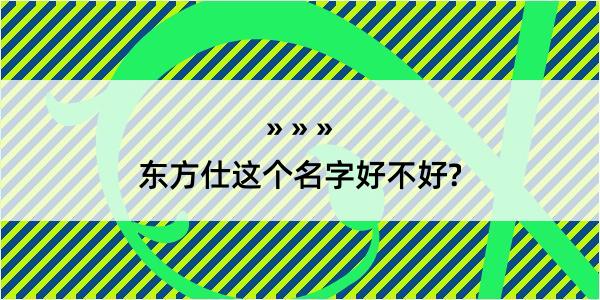 东方仕这个名字好不好?