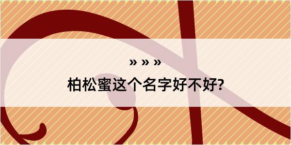 柏松蜜这个名字好不好?