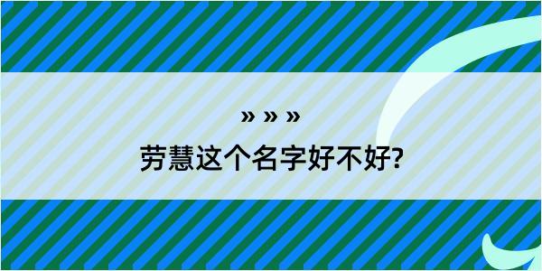 劳慧这个名字好不好?