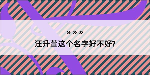 汪升萱这个名字好不好?