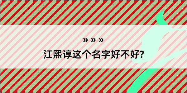 江熙谆这个名字好不好?