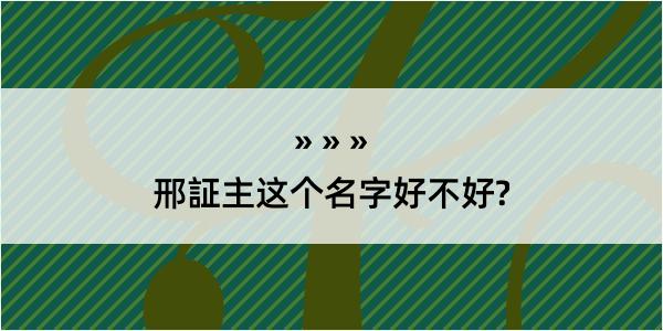 邢証主这个名字好不好?