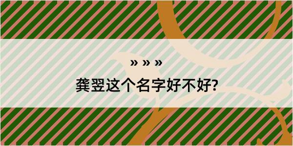 龚翌这个名字好不好?