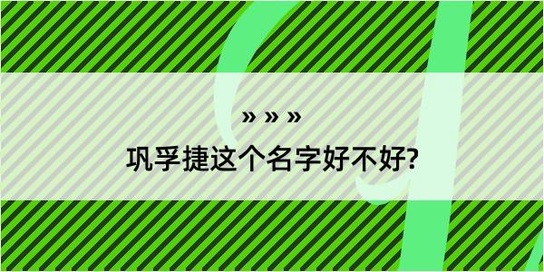 巩孚捷这个名字好不好?