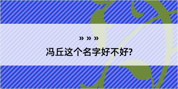 冯丘这个名字好不好?