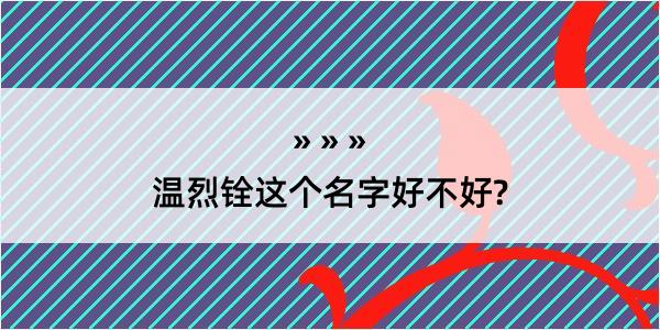 温烈铨这个名字好不好?