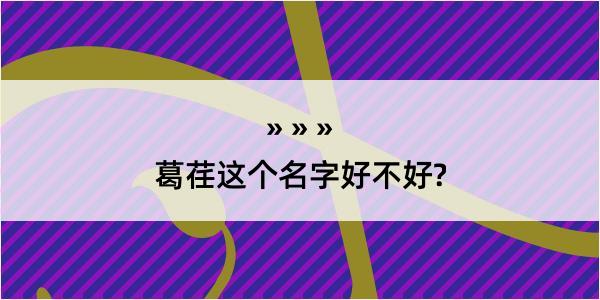 葛荏这个名字好不好?