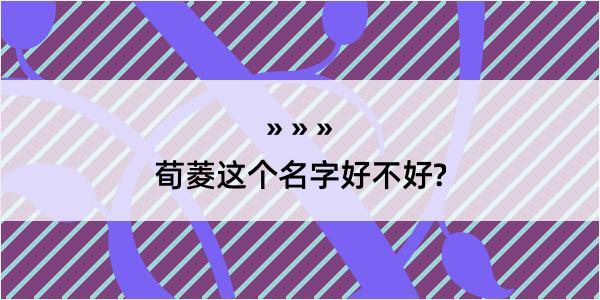 荀菱这个名字好不好?