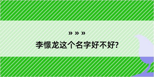 李憬龙这个名字好不好?