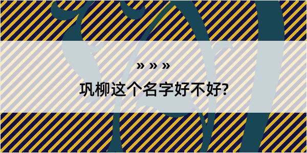 巩柳这个名字好不好?