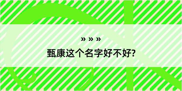 甄康这个名字好不好?