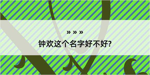 钟欢这个名字好不好?